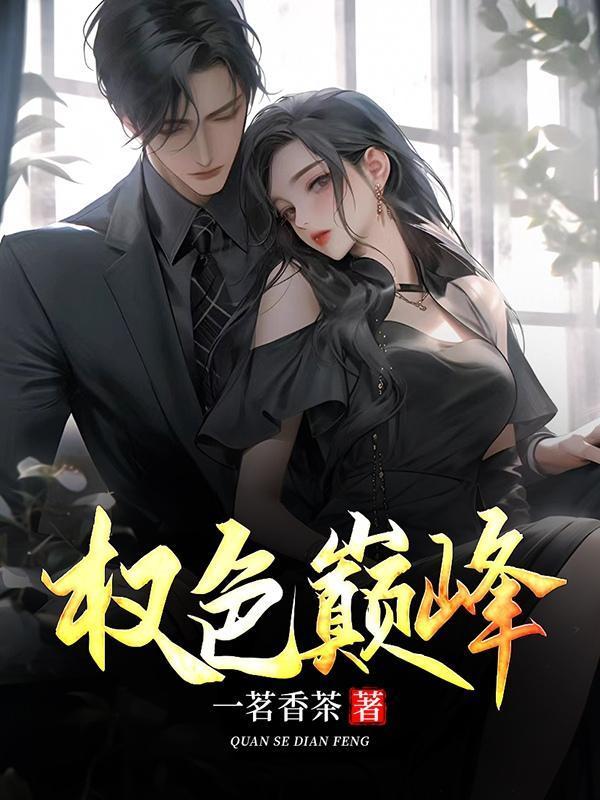 权路艳途免费阅读