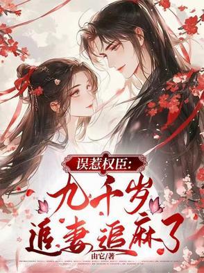 误惹九千岁萌妃快逃