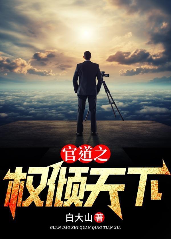 官道权途免费阅读