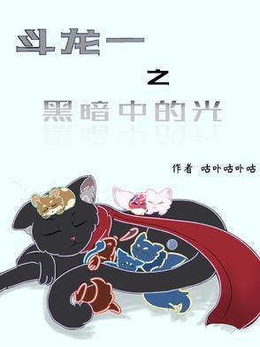 斗龙战士之黑暗再现