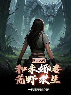 带着未婚妻去修仙