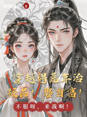 穿越古代遇荒年屯粮