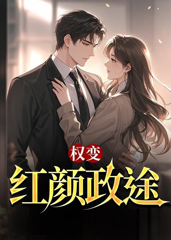 权力红颜全文免费阅读