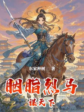 胭脂马演员表