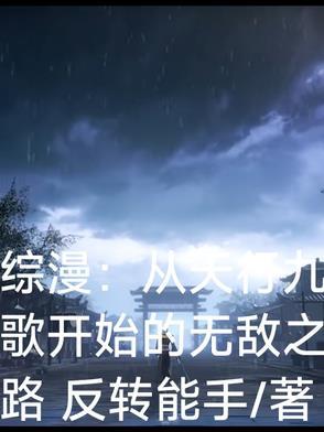 从天行九歌开始穿越万界