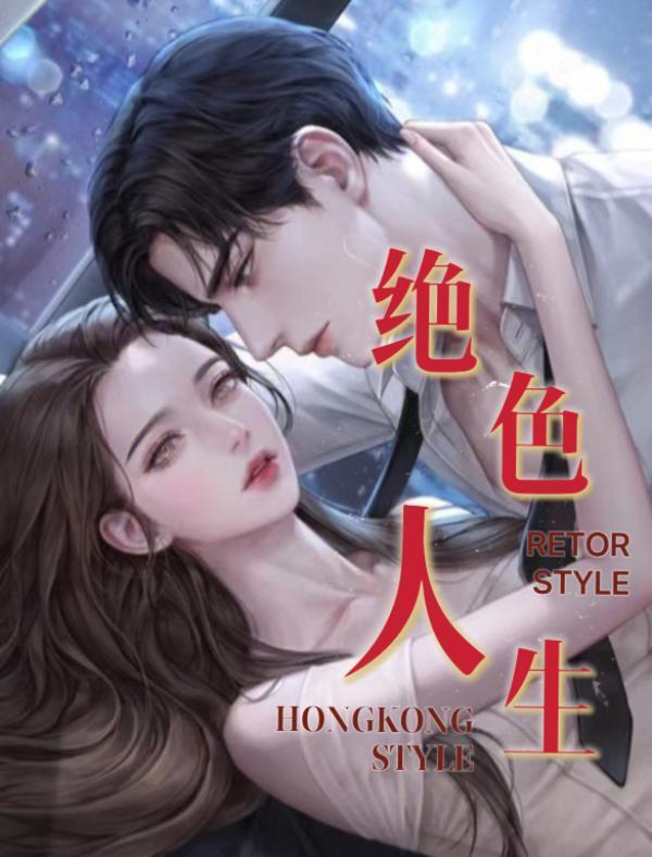 绝色生香2周欣免费版
