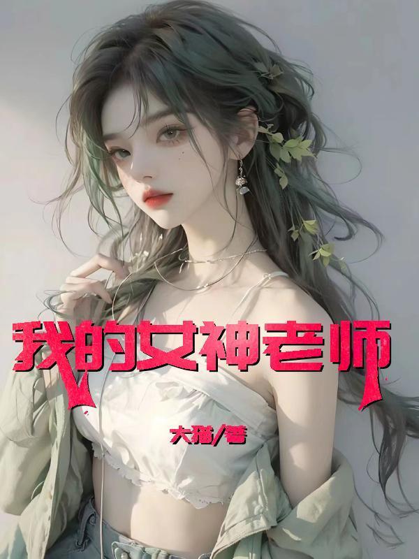 我的老师是女神