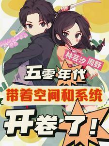 重生五十年代地主大小姐