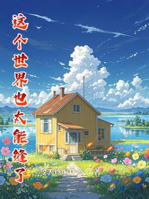 这个世界也太能缝了你的衣服