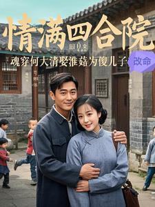 穿越成何大清的