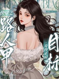 快穿之炮灰路人甲