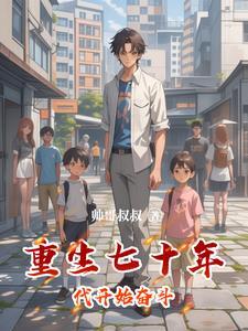 重回七零年代奋斗史