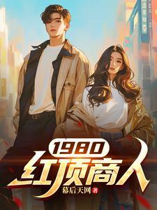 清末最大的红顶商人
