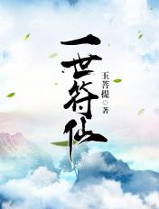一世符仙免费阅读