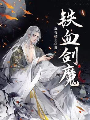 铁血剑神