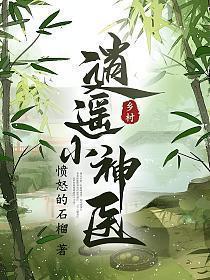 乡村逍遥小神医凤观