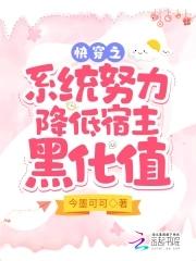 快穿之降低黑化值最新破解版