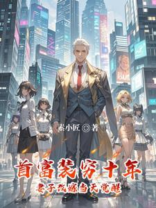 首富装穷入赘