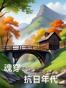 穿越抗日兵魂