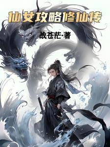 仙女修仙游戏