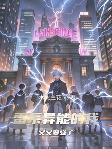 主角是雷系异能者的