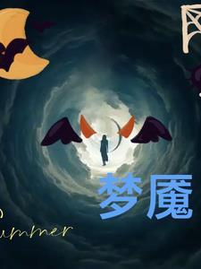梦魇梦中平台