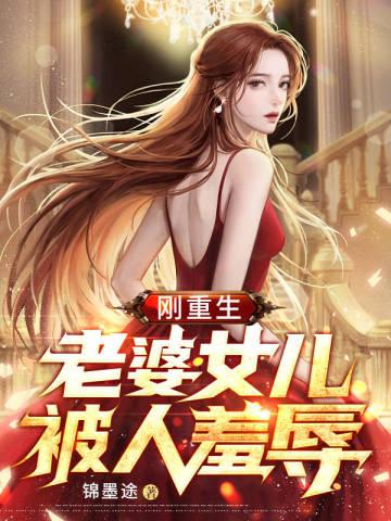 老婆女儿被人羞辱顶点