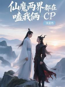 仙魔cp