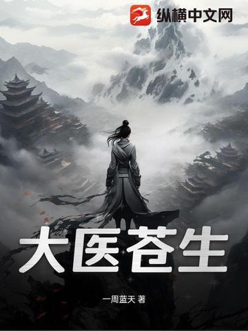 大医苍生李桓英读后感