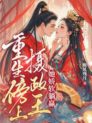 重生摄政王他心娇体软