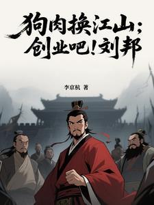 刘邦与沛县狗肉