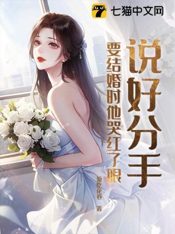 分手到结婚