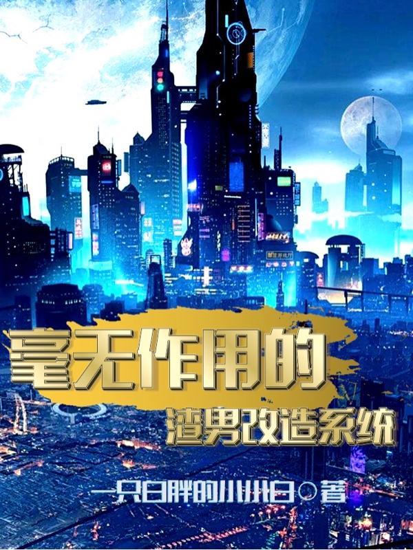 渣男改造的1000种