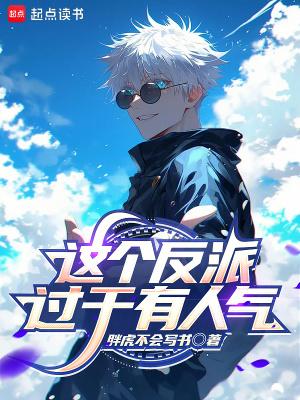 这个反派过于有人气全文免费阅读