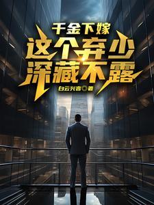 千金逃婚