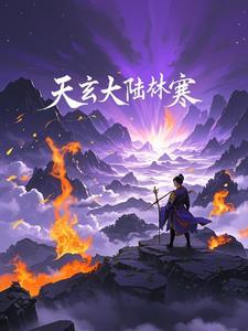 天玄大陆境界