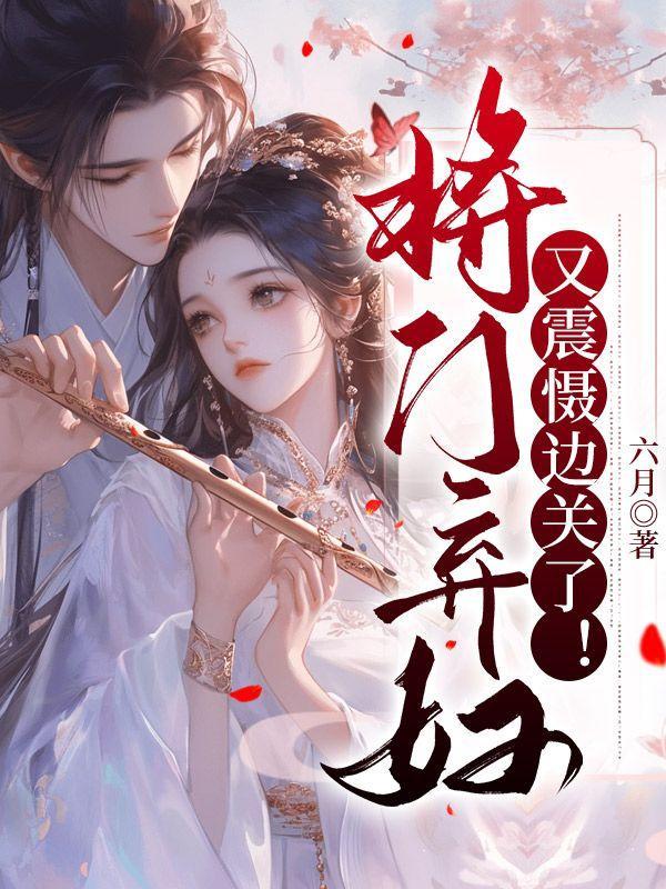 将门丑媳全文免费阅读