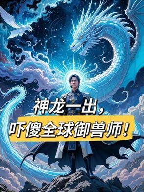 神兽降临全球