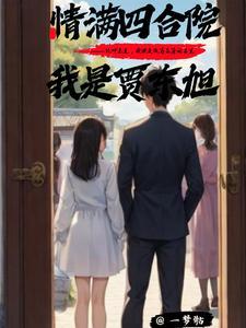 情满四合院之我是贾爸 m.shuge.la
