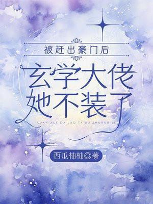 被赶出豪门当天
