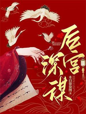 后宫深如海 知乎