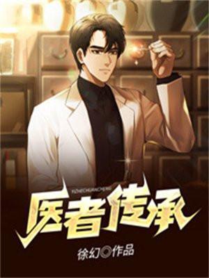 医者传承免费阅读 大全