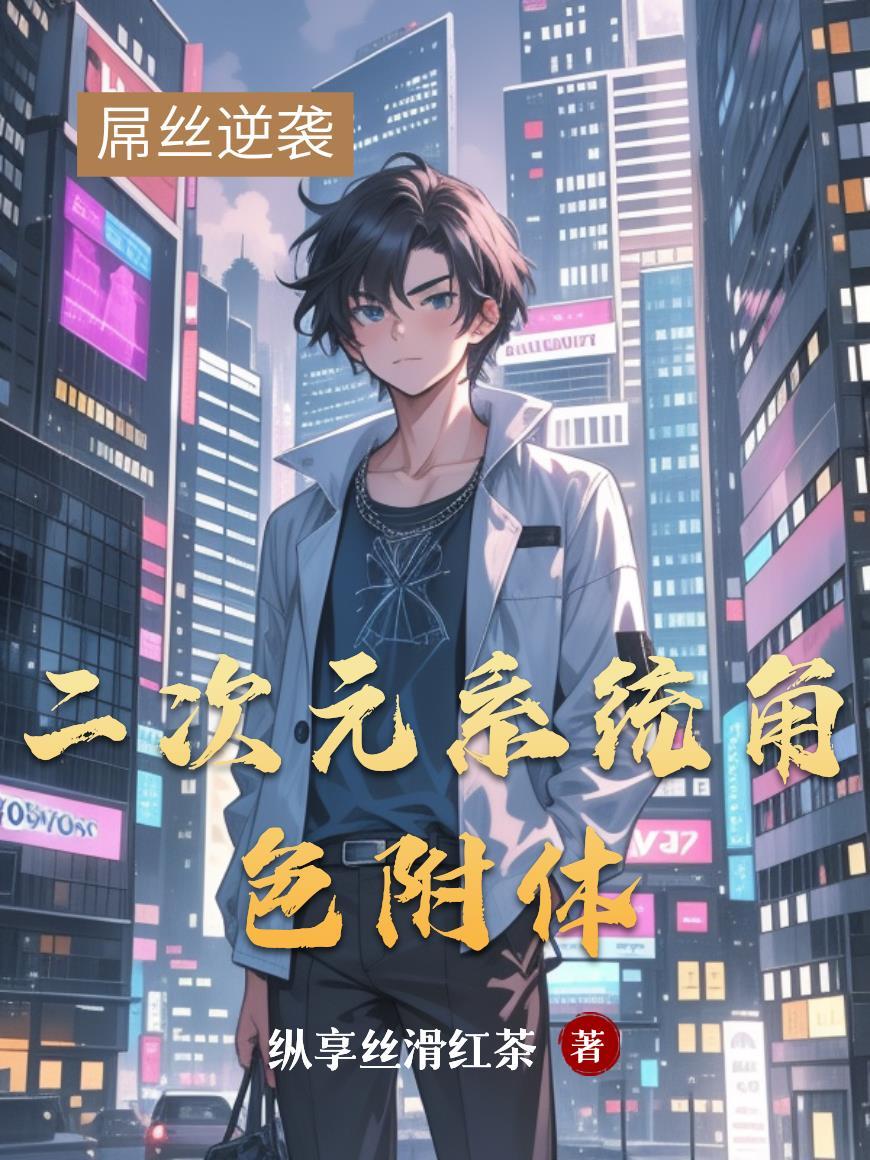 二次元系统鲜嫩可口