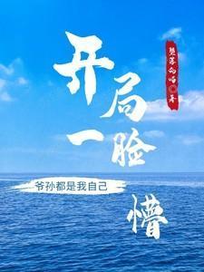 开局爷爷会算命九道泉水