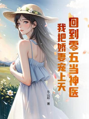 回到五零当军医