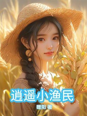 逍遥小鱼夫txt