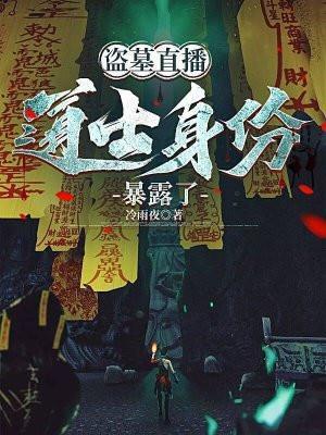 直播盗墓贴吧