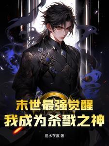 末世最强觉醒百科
