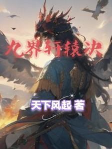 九界轩辕