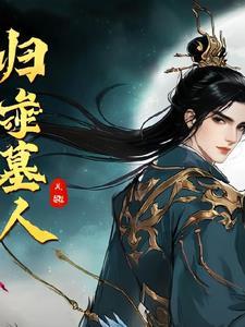 归墟给什么